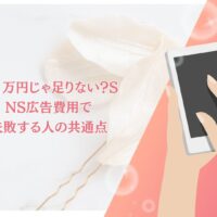 SNS広告費用で悩む人が失敗しやすい共通点を解説するブログ記事のアイキャッチ画像