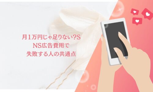 SNS広告費用で悩む人が失敗しやすい共通点を解説するブログ記事のアイキャッチ画像