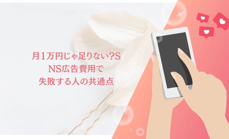 SNS広告費用で悩む人が失敗しやすい共通点を解説するブログ記事のアイキャッチ画像