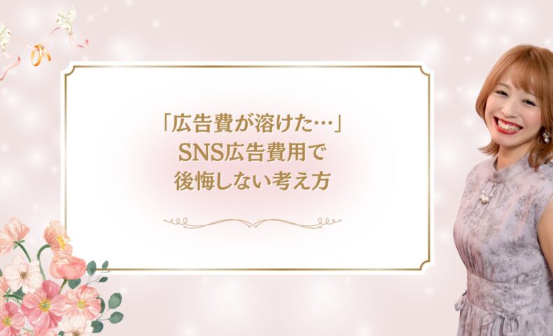 SNS広告費用が溶けたと感じた人向けに、後悔しない考え方を解説する記事のアイキャッチ画像