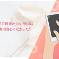 SNSで成果出ない原因が投稿内容ではないことを解説する記事のアイキャッチ画像