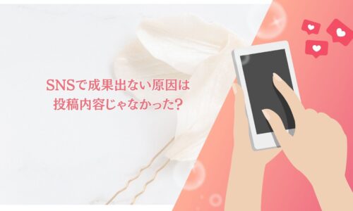 SNSで成果出ない原因が投稿内容ではないことを解説する記事のアイキャッチ画像