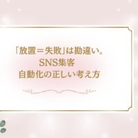 SNS集客 自動化の正しい考え方を解説する記事アイキャッチ画像
