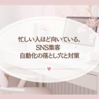 忙しい人ほど向いているSNS集客自動化の落とし穴と対策を解説するブログアイキャッチ画像