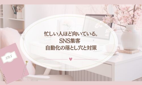 忙しい人ほど向いているSNS集客自動化の落とし穴と対策を解説するブログアイキャッチ画像