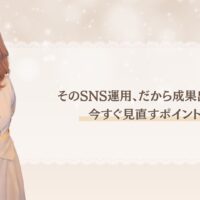 SNSで成果出ない原因を解説し、今すぐ見直す運用ポイントを伝える記事のアイキャッチ画像