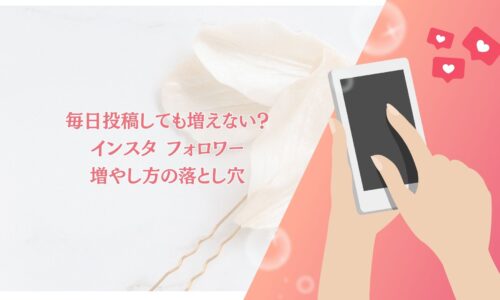 毎日投稿しても増えない理由を解説するインスタフォロワー増やし方の記事アイキャッチ画像