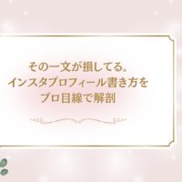その一文が損している原因を解説するインスタプロフィール書き方の記事アイキャッチ画像