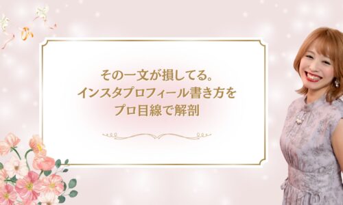 その一文が損している原因を解説するインスタプロフィール書き方の記事アイキャッチ画像