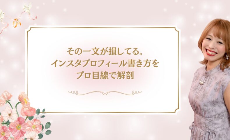 その一文が損している原因を解説するインスタプロフィール書き方の記事アイキャッチ画像