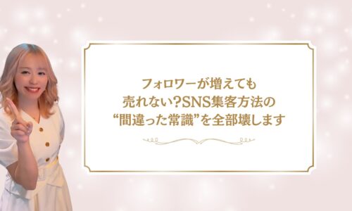 フォロワーが増えても売れない原因を解説するSNS集客方法の記事アイキャッチ画像