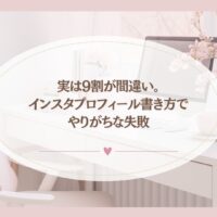 インスタ プロフィール 書き方で9割が間違えやすい失敗を解説するブログアイキャッチ画像