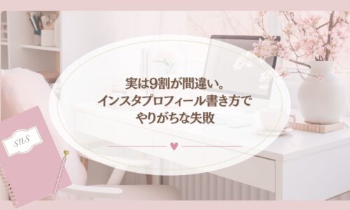 インスタ プロフィール 書き方で9割が間違えやすい失敗を解説するブログアイキャッチ画像