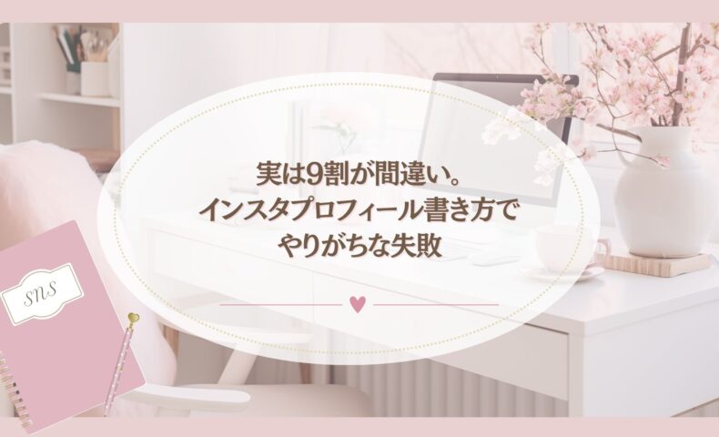 インスタ プロフィール 書き方で9割が間違えやすい失敗を解説するブログアイキャッチ画像