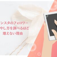 インスタ フォロワー 増やし方を調べるほど増えない理由を解説したアイキャッチ画像