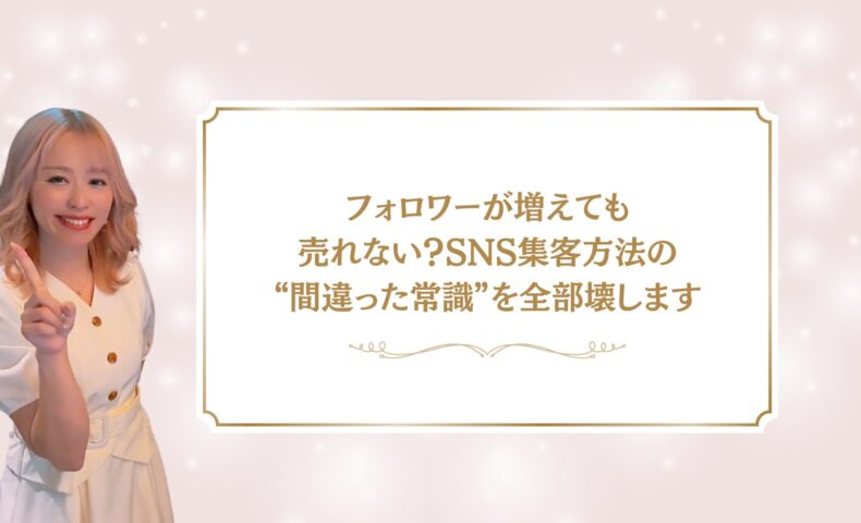 フォロワーが増えても売れない原因を解説するSNS集客方法の記事アイキャッチ画像