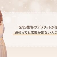 SNS集客のデメリットが原因で成果が出ない人の共通点を解説するアイキャッチ画像