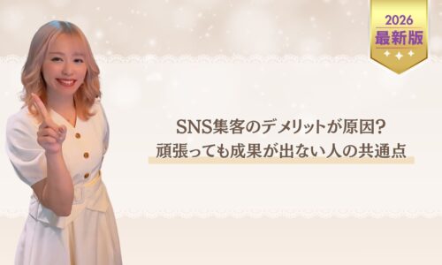 SNS集客のデメリットが原因で成果が出ない人の共通点を解説するアイキャッチ画像