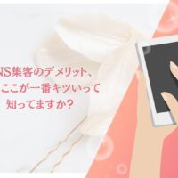 SNS集客のデメリットで成果が出ず悩む人向けに、実は一番キツい原因を解説するイメージ