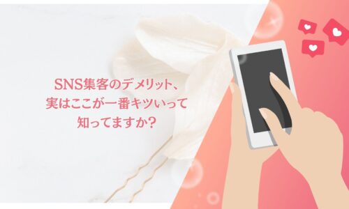 SNS集客のデメリットで成果が出ず悩む人向けに、実は一番キツい原因を解説するイメージ