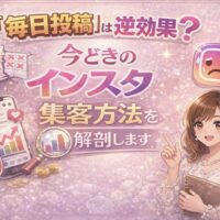 毎日投稿は逆効果？今どきのインスタ集客方法を解説する女性向けインスタ集客のイメージ画像