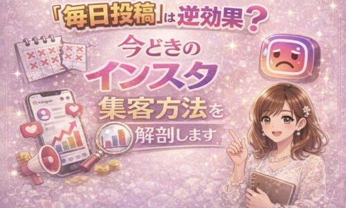 毎日投稿は逆効果?今どきのインスタ集客方法を解説する女性向けインスタ集客のイメージ画像