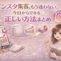 インスタ集客、もう迷わない。今日からできる正しいインスタ集客方法を解説する女性経営者向けのイメージ画像