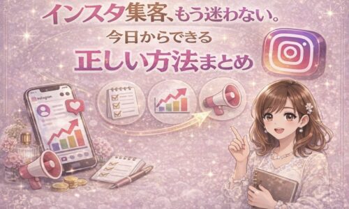 インスタ集客、もう迷わない。今日からできる正しいインスタ集客方法を解説する女性経営者向けのイメージ画像