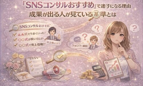 SNSコンサルおすすめで迷う女性が、成果が出る基準を比較しながら選び方を考えているイラスト