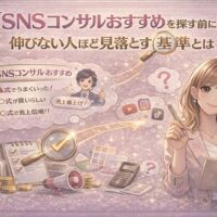 SNSコンサルおすすめで迷う女性が、成果が出る基準を整理しながら選び方を考えているイメージイラスト