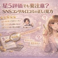 星5評価でも注意が必要なSNSコンサル口コミを見極めるポイントを解説するイラスト。高評価レビューと迷う女性の対比で、口コミの正しい見方を表現している。