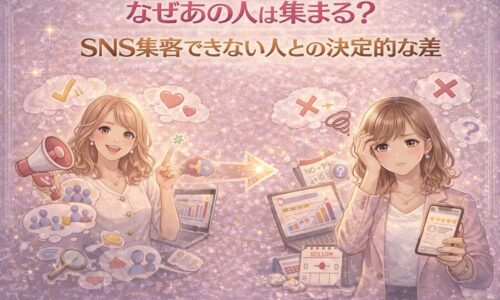 SNS集客できない人と集まる人の違いを比較したイラスト。左はSNS集客に成功して反応が集まる女性、右はSNS集客できず悩む女性の対比が描かれている。