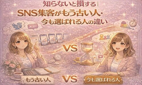 SNS集客がもう古い人と今も選ばれる人の違いを比較し、時間の使い方と考え方の差を視覚的に表したイラスト