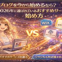 ブログを今から始める人向けに、2026年に選ばれているおすすめブログサービスと始め方を比較解説するイラスト。WordPress・Wix・はてなブログなどのサービスを対比し、ブログの選び方と方向性を視覚的に表現している。
