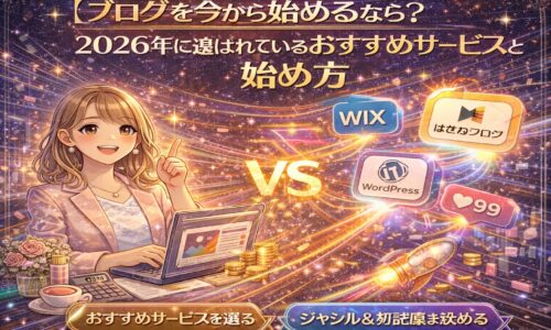 ブログを今から始める人向けに、2026年に選ばれているおすすめブログサービスと始め方を比較解説するイラスト。WordPress・Wix・はてなブログなどのサービスを対比し、ブログの選び方と方向性を視覚的に表現している。