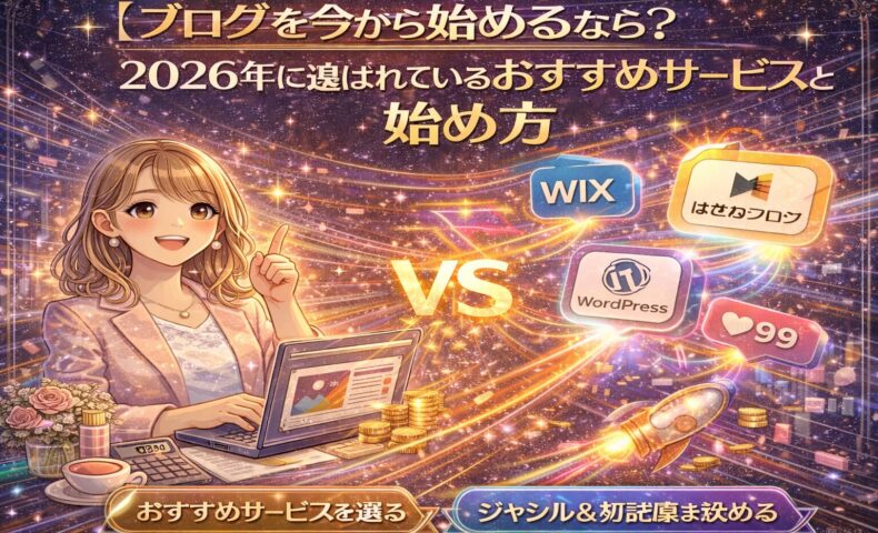ブログを今から始める人向けに、2026年に選ばれているおすすめブログサービスと始め方を比較解説するイラスト。WordPress・Wix・はてなブログなどのサービスを対比し、ブログの選び方と方向性を視覚的に表現している。