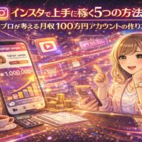 インスタで稼ぐ方法を解説するイメージ。月収100万円を目指すInstagram収益化アカウント設計と売上グラフを示したビジュアル