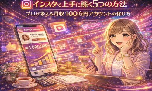 インスタで稼ぐ5つの方法を解説するイメージ。スマホ画面に月収100万円のグラフが表示され、女性がインスタ収益化の仕組みを説明しているイラスト