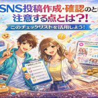 SNS投稿作成・確認時に注意すべきポイントをチェックリスト形式で解説するイラスト。炎上防止や投稿ミス対策を表現したビジュアル