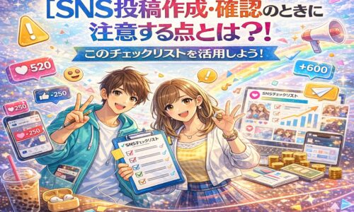 SNS投稿作成・確認時に注意すべきポイントをチェックリスト形式で解説するイラスト。炎上防止や投稿ミス対策を表現したビジュアル