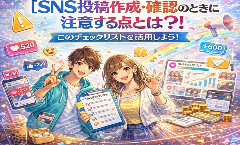 SNS投稿作成・確認時に注意すべきポイントをチェックリスト形式で解説するイラスト。炎上防止や投稿ミス対策を表現したビジュアル