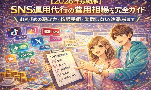 2026年最新版のSNS運用代行費用相場を解説するイラスト。TikTok・Instagram・X・YouTubeなどのSNSアイコンと、費用相場・選び方・依頼手順をチェックリストで確認している男女のイメージ。