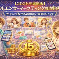 2026年最新版のインフルエンサーマーケティング成功事例をまとめたビジュアル。SNSを活用して売上につなげる実践ポイントと成果イメージを表現。
