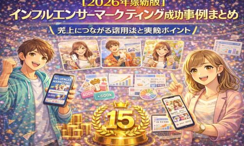 2026年最新版のインフルエンサーマーケティング成功事例をまとめたビジュアル。SNSを活用して売上につなげる実践ポイントと成果イメージを表現。
