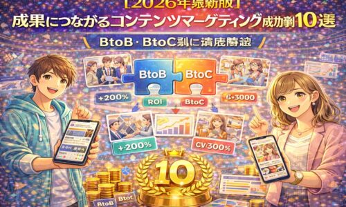 2026年最新版のコンテンツマーケティング成功事例をBtoB・BtoC別に比較し、ROI・CV向上につながった施策を図解したビジュアル