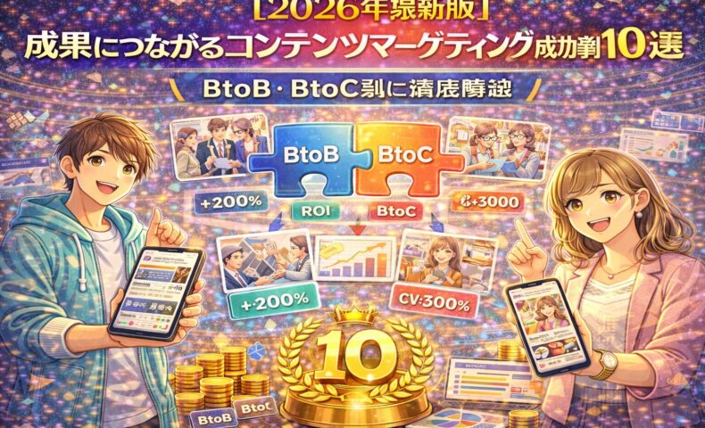 2026年最新版のコンテンツマーケティング成功事例をBtoB・BtoC別に比較し、ROI・CV向上につながった施策を図解したビジュアル