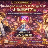 2026年最新版のInstagram企業活用事例を解説するビジュアル。成果を出すSNS戦略をテーマに、Instagram運用設計や成功パターン、数値改善をイメージしたイラスト。
