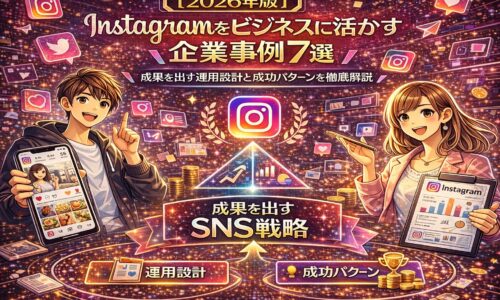 2026年最新版のInstagram企業活用事例を解説するビジュアル。成果を出すSNS戦略をテーマに、Instagram運用設計や成功パターン、数値改善をイメージしたイラスト。