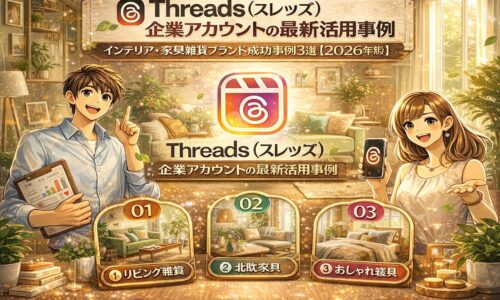 Threads（スレッズ）を活用した企業アカウントの最新事例を紹介するアイキャッチ画像。インテリア・家具・雑貨ブランドの成功事例3選を、イラストとともに分かりやすく表現している。