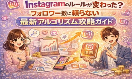 Instagramのルール変更とアルゴリズムの進化を解説するイラスト。フォロワー数に頼らない最新アルゴリズム攻略ガイドとして、分析・成長・おすすめ表示を示している